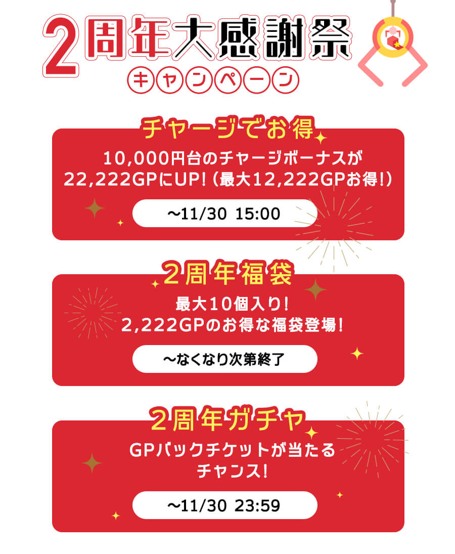 2周年イベント実施中