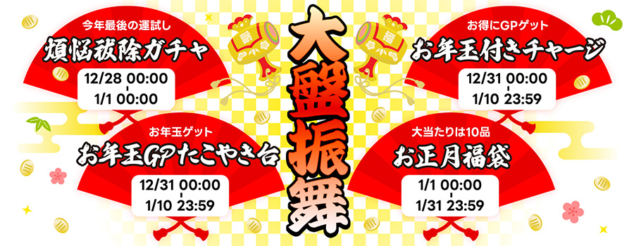 年末年始イベント実施中