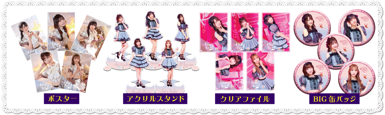 Ange☆Reve　イベント賞品