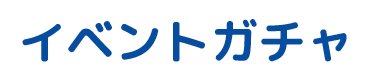 Charming Trip イベント商品