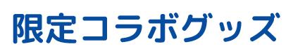 Charming Trip コラボグッズ