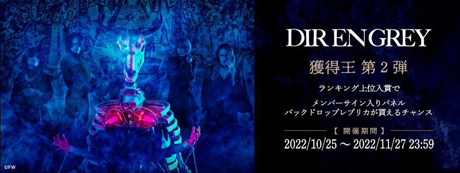 DIR EN GREY　獲得王