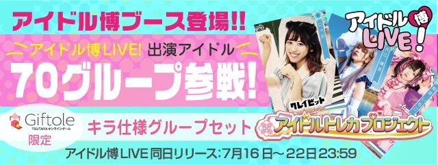 アイドル博ブース展開 7月16日