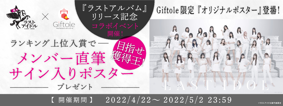 ラストアイドル