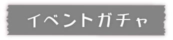 マジカル・パンチライン イベント商品