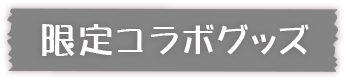 マジカル・パンチライン 限定コラボグッズ