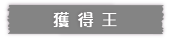 マジカル・パンチライン イベント商品