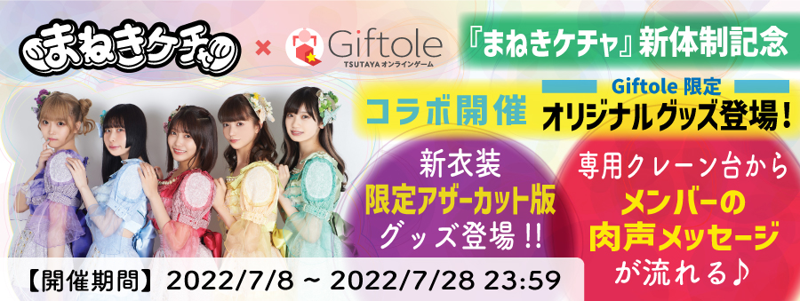 まねきケチャ