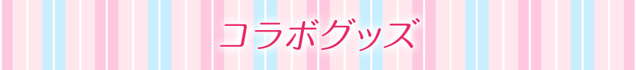 コラボグッズ