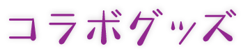 RiNCENT. コラボグッズ