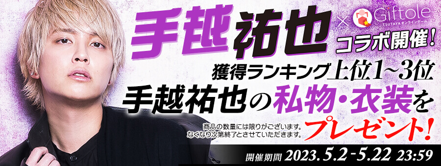 tegoshiyuya　獲得王