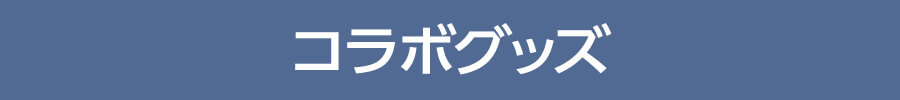 コラボグッズ