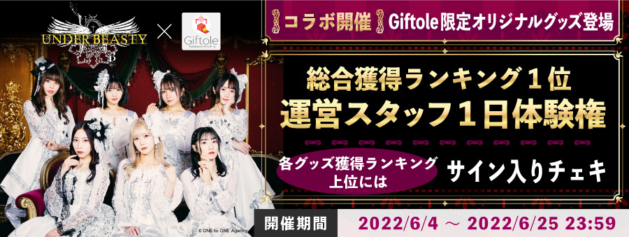 アンダービースティー コラボイベント実施中