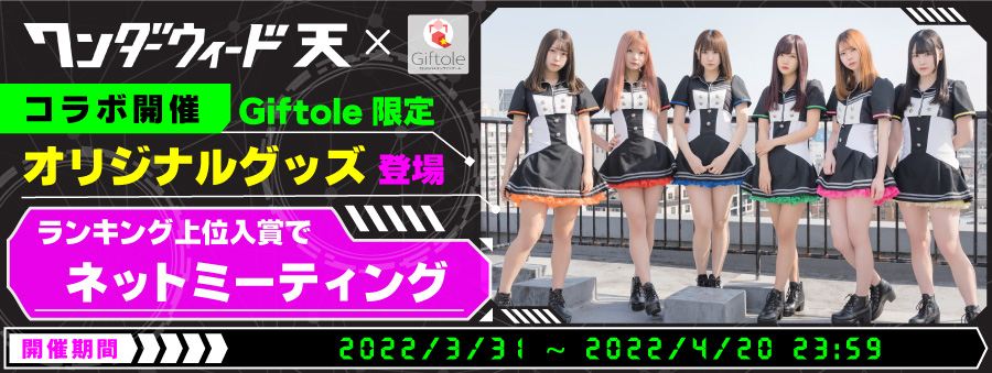 ワンダーウィード天 コラボイベント実施中