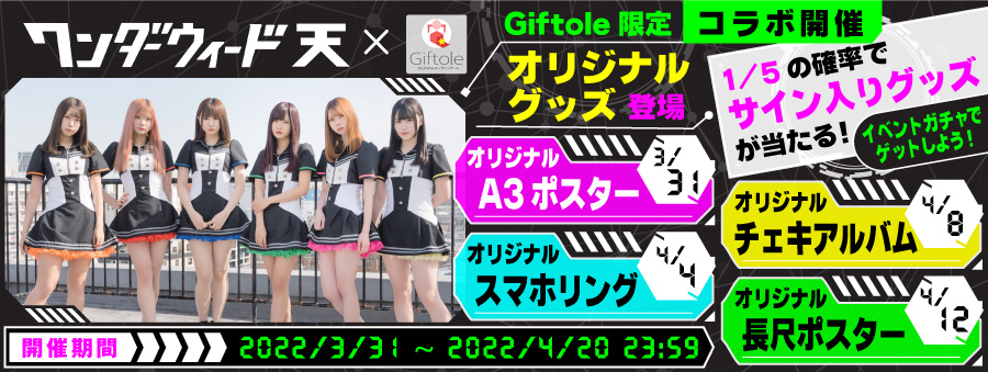 ワンダーウィード天 コラボイベント実施中