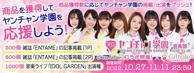 商品をゲットしてヤンチャン学園音楽部　を応援しよう！